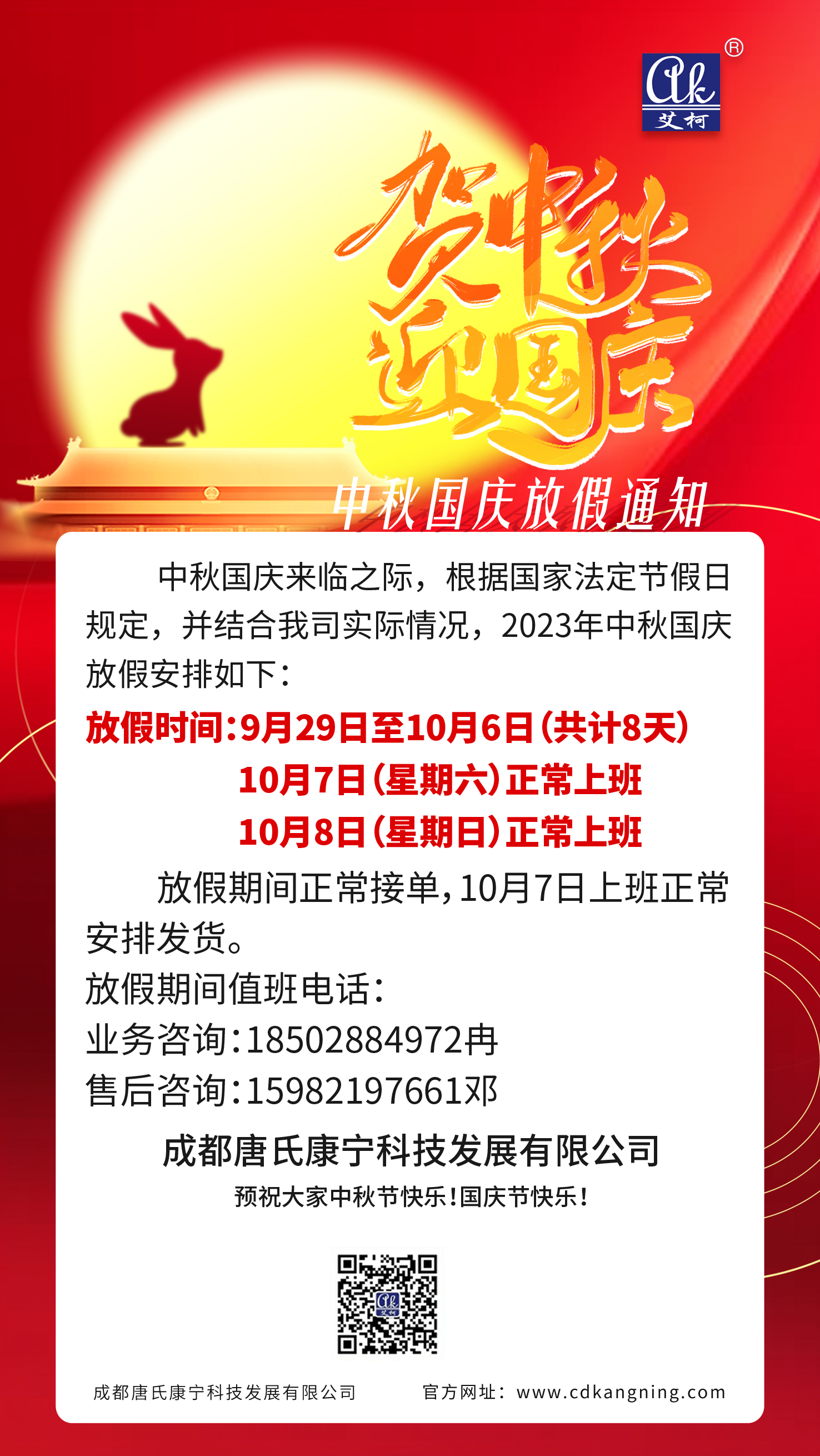 2023年中秋國慶放假通知——成都唐氏康寧科技發展有限公司插圖