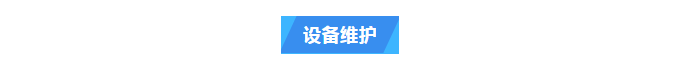 維護案例丨 專業技術+貼心服務！艾柯純水機廠家為黔南州中心血站提供高品質售后服務插圖3