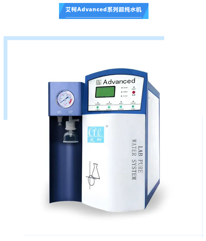 海北州食品藥品檢驗所Advanced超純水機維護完畢，艾柯專業售后服務打造卓越品質！插圖3