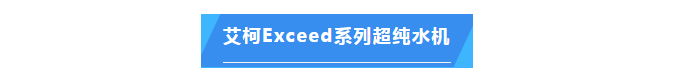 純水維護丨艾柯技術助力江西科技師大超純水設備維護升級，科研之路更順暢！插圖5