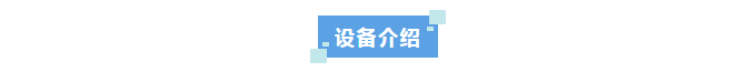 新裝分享丨科技創新不止步！河北某光電科技公司選擇艾柯超純水系統助力新材料領域突破插圖6