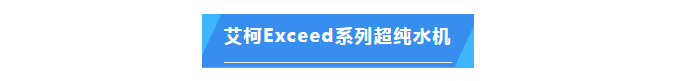 純水維護丨超純水技術再升級！艾柯Exceed系列超純水機助力地質調查邁向新高度！插圖5