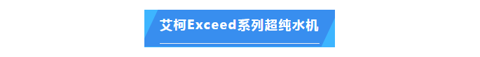 純水維護丨中國熱帶農業科學院兩臺艾柯實驗室超純水設備維護完畢插圖5