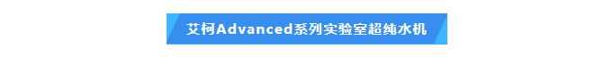 實驗準確性的保障！遵義環保監測中心艾柯Advanced系列實驗室超純水機維護完畢插圖4