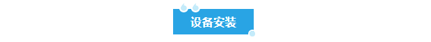 廢水新裝丨赤峰農業科技公司引入艾柯廢水處理設備，助力綠色科研與環保達標！插圖2