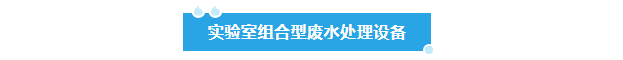 新裝分享丨鉬業牽手艾柯，超純水與廢水處理設備保障實驗室水質安全與環保！插圖11