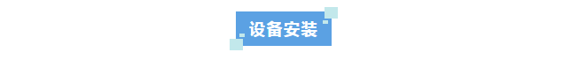 純水新裝丨中國農業大學土木工程學院選用艾柯Advanecd系列超純水機提升科研與教學品質！插圖2