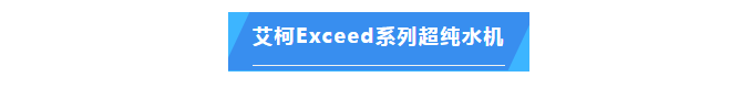 純水維護丨福建某食品集團公司艾柯Exceed系列實驗室超純水設備維護完畢！插圖4