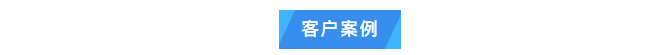 純水維護丨艾柯Exceed系列超純水機每年定期上門維護，攜手廣東某生物技術單位共筑科研新輝煌！插圖