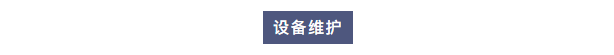 純水維護丨艾柯工程師團隊赴北京理工大學為兩臺實驗室超純水設備提供專業維護與保養服務插圖2