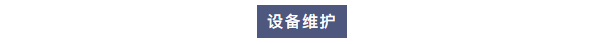 純水維護丨艾柯工程師團隊蒞臨內蒙古環保材料公司為Exceed系列超純水機提供專業維護！插圖3