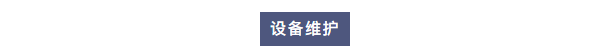 維護案例丨艾柯工程師團隊蒞臨六安市疾控中心為兩臺Exceed系列超純水機提供專業維護！插圖2