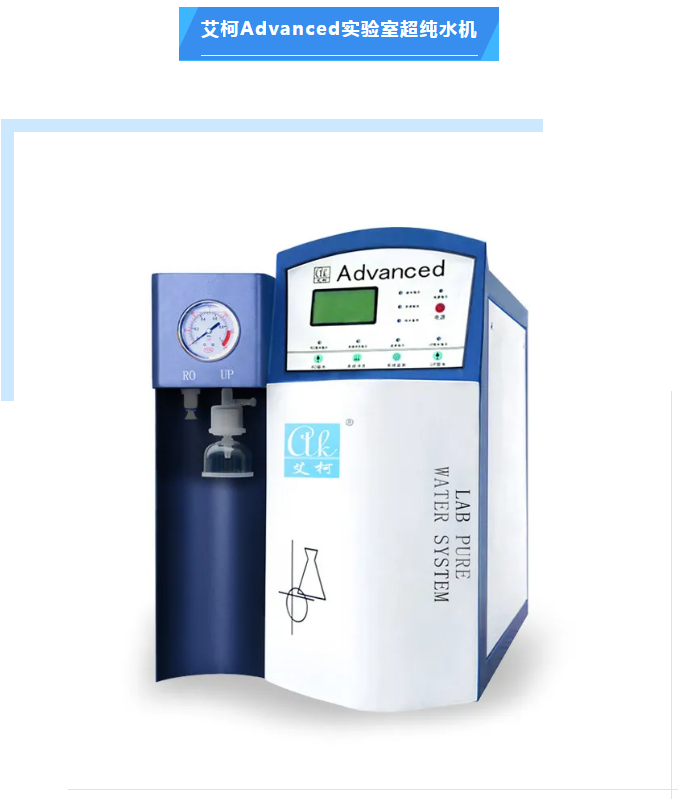 維護案例丨艾柯為邦基糧油Advanced系列超純水機提供免費上門維護，守護科研水源！插圖4