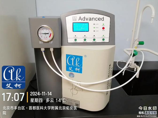 純水新裝丨首都醫科大學附屬北京佑安醫院引進艾柯AD系列超純水機，提升實驗室水質標準與科研實力！插圖2