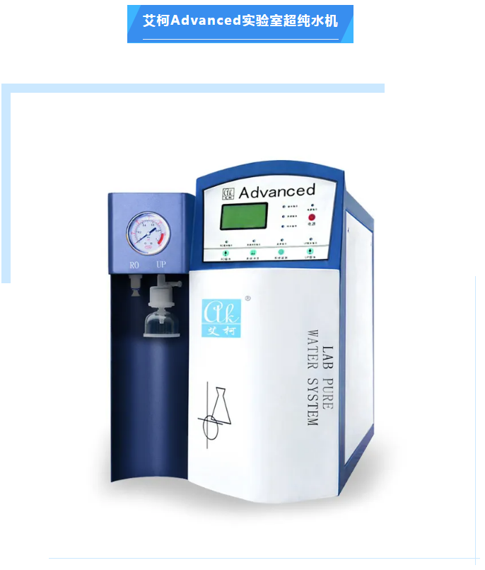 純水新裝丨首都醫科大學附屬北京佑安醫院引進艾柯AD系列超純水機，提升實驗室水質標準與科研實力！插圖5